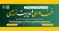 فراخوان مقاله یازدهمین کنفرانس بین المللی فناوری و مدیریت انرژی، اردیبهشت ۱۴۰۵، دانشگاه کاشان ، انجمن علمی انرژی ایران