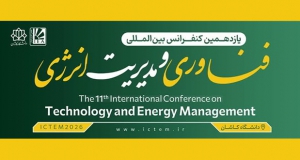 فراخوان مقاله یازدهمین کنفرانس بین المللی فناوری و مدیریت انرژی، اردیبهشت ۱۴۰۵، دانشگاه کاشان ، انجمن علمی انرژی ایران