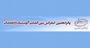 فراخوان مقاله پانزدهمین کنفرانس بین المللی آکوستیک و ارتعاشات (ISAV2025)، دی ۱۴۰۴، انجمن آکوستیک و ارتعاشات ایران