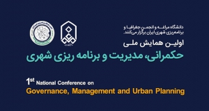 فراخوان مقاله اولین همایش ملی حکمرانی، مدیریت و برنامه ریزی شهری، آبان ۱۴۰۴، دانشگاه مراغه ، انجمن جغرافیا و برنامه ریزی شهری