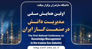 فراخوان مقاله اولین همایش ملی مدیریت دانش در صنعت گاز ایران، آبان ۱۴۰۴، دانشگاه مازندران