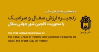 فراخوان مقاله نخستین همایش ملی زنجیره ارزش سفال و سرامیک با محوریت لالجین شهر جهانی سفال، آبان ۱۴۰۴، دانشگاه بوعلی سینا - دانشکده هنر و معماری
