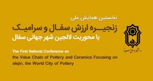 فراخوان مقاله نخستین همایش ملی زنجیره ارزش سفال و سرامیک با محوریت لالجین شهر جهانی سفال، آبان ۱۴۰۴، دانشگاه بوعلی سینا - دانشکده هنر و معماری