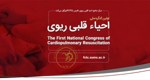 فراخوان مقاله اولین کنگره ملی احیا قلبی ریوی (با امتیاز بازآموزی)، آذر ۱۴۰۴، مرکز جامع آموزش احیا قلبی ریوی فارس