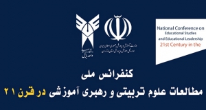 فراخوان مقاله کنفرانس ملی مطالعات علوم تربیتی و رهبری آموزشی در قرن ۲۱، آذر ۱۴۰۴، دانشگاه آزاد اسلامی واحد بابل