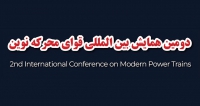 فراخوان مقاله دومین همایش بین المللی قوای محرکه نوین، مهر ۱۴۰۴، دانشگاه علم و صنعت ایران - دانشکده مهندسی خودرو