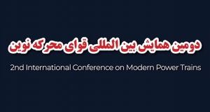 فراخوان مقاله دومین همایش بین المللی قوای محرکه نوین، مهر ۱۴۰۴، دانشگاه علم و صنعت ایران - دانشکده مهندسی خودرو