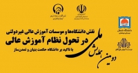 فراخوان مقاله دومین همایش ملی نقش دانشگاه ها و موسسات آموزش عالی غیردولتی در تحول نظام آموزش عالی با تاکید بر دانشگاه حکمت بنیان و تمدن ساز، مهر ۱۴۰۴، دانشگاه شمال ، وزارت علوم تحقیقات و فناوری ، اتحادیه دانشگاه‌ها و مؤسسات آموزش عالی غیردولتی - غیرانتفاعی و مؤسسه آموزش عالی آفاق ارومیه
