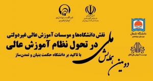 فراخوان مقاله دومین همایش ملی نقش دانشگاه ها و موسسات آموزش عالی غیردولتی در تحول نظام آموزش عالی با تاکید بر دانشگاه حکمت بنیان و تمدن ساز، مهر ۱۴۰۴، دانشگاه شمال ، وزارت علوم تحقیقات و فناوری ، اتحادیه دانشگاه‌ها و مؤسسات آموزش عالی غیردولتی - غیرانتفاعی و مؤسسه آموزش عالی آفاق ارومیه