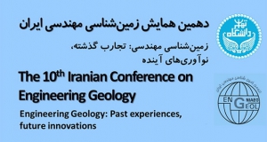 فراخوان مقاله دهمین همایش زمین شناسی مهندسی ایران، آبان ۱۴۰۴، انجمن زمین شناسی مهندسی ایران ، دانشکدۀ زمین‌شناسی دانشگاه تهران