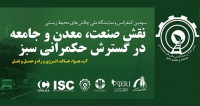 فراخوان مقاله سومین کنفرانس ملی چالش‌های زیست‌محیطی: نقش صنعت، معدن و جامعه در توسعه حکمرانی سبز (هوا، خاک، آب و انرژی)، آبان ۱۴۰۴، پژوهشکده محیط زیست دانشگاه تربیت مدرس