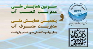 فراخوان مقاله سومین همایش ملی مدیریت کیفیت آب و پنجمین همایش ملی مدیریت مصرف آب با رویکرد کاهش هدررفت و بازیافت، آذر ۱۴۰۴، انجمن آب و فاضلاب ایران ، دانشگاه شهید بهشتی (دانشکده مهندسی عمران، آب و محیط زیست)