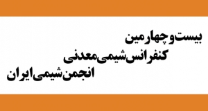 فراخوان مقاله بیست و چهارمین کنفرانس شیمی معدنی انجمن شیمی ایران، دی ۱۴۰۴، دانشگاه سیستان و بلوچستان ، انجمن شیمی ایران