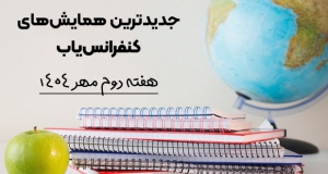جدیدترین کنفرانس ها و همایش های هفته دوم مهر ۱۴۰۴