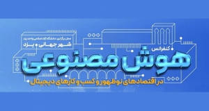 فراخوان مقاله کنفرانس هوش مصنوعی در اقتصادهای نوظهور و کسب و کارهای دیجیتال، آبان ۱۴۰۴، دانشگاه آزاد اسلامی واحد یزد