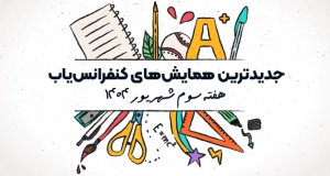 جدیدترین کنفرانس ها و همایش های هفته سوم شهریور ۱۴۰۴