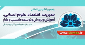 فراخوان مقاله پنجمین کنگره بین المللی مدیریت، اقتصاد، علوم انسانی، آموزش و پرورش و توسعه کسب و کار، بهمن ۱۴۰۴، دبیرخانه دائمی کنگره با همکاری پارک علم و فناوری آذربایجان شرقی و سایر دانشگاه های برجسته کشور