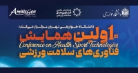 فراخوان مقاله اولین همایش فناوری های سلامت ورزشی، آذر ۱۴۰۴، دانشگاه خوارزمی تهران