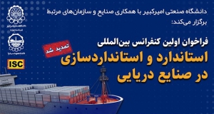 فراخوان مقاله نخستین کنفرانس بین‌المللی استاندارد و استانداردسازی در صنایع دریایی، آذر ۱۴۰۴، دانشگاه صنعتی امیرکبیر - دانشکده مهندسی دریا