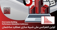 فراخوان مقاله اولین کنفرانس ملی شبیه سازی عملکرد ساختمان، آذر ۱۴۰۴، دانشگاه شهید بهشتی