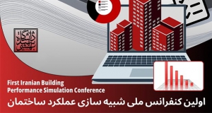 فراخوان مقاله اولین کنفرانس ملی شبیه سازی عملکرد ساختمان، آذر ۱۴۰۴، دانشگاه شهید بهشتی