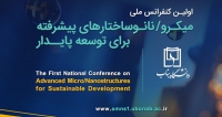 فراخوان مقاله اولین کنفرانس ملی میکرو/نانوساختارهای پیشرفته برای توسعه ی پایدار، دی ۱۴۰۴، دانشگاه بناب