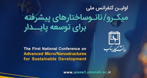 فراخوان مقاله اولین کنفرانس ملی میکرو/نانوساختارهای پیشرفته برای توسعه ی پایدار، دی ۱۴۰۴، دانشگاه بناب