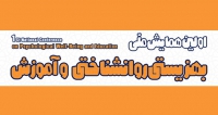 فراخوان مقاله اولین همایش ملی بهزیستی روانشناختی و آموزش، آذر ۱۴۰۴، مؤسسه روان‌شناسی و علوم تربیتی دانشگاه تهران
