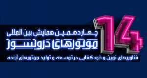 فراخوان مقاله چهاردهمین همایش بین المللی موتورهای درونسوز، مهر ۱۴۰۴، انجمن علمی موتور ایران ، پژوهشگاه نیرو