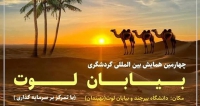 چهارمین همایش بینالمللی گردشگری بیابان لوت، آبان ۱۴۰۴ فراخوان مقاله چهارمین همایش بینالمللی گردشگری بیابان لوت، آبان ۱۴۰۴، گروه جغرافیای دانشگاه بیرجند