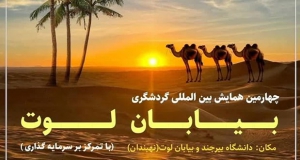 فراخوان مقاله چهارمین همایش بین‌المللی گردشگری بیابان لوت، آبان ۱۴۰۴، گروه جغرافیای دانشگاه بیرجند