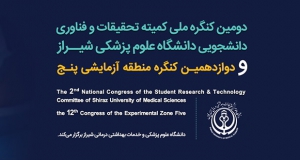 فراخوان مقاله دوازدهمین کنگره‌ی دانشجویی پژوهش و فناوری دانشجویان علوم پزشکی منطقه ۵ آمایشی کشور و دومین کنگره‌ی دانشجویی کمیته تحقیقات و فناوری دانشگاه علوم پزشکی شیراز، آذر ۱۴۰۴، کمیته تحقیقات و فناوری دانشجویی دانشگاه علوم پزشکی شیراز