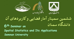فراخوان مقاله ششمین سمینار آمار فضایی و کاربردهای آن با محوریت هوش مصنوعی، آبان ۱۴۰۴، دانشگاه سمنان ، دانشگاه تربیت مدرس ، انجمن آمار ایران