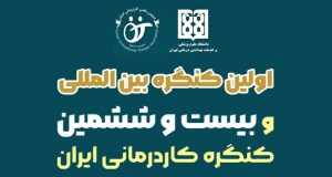فراخوان مقاله اولین کنگره بین المللی و بیست و ششمین کنگره سراسری کاردرمانی ایران (با امتیاز بازآموزی)، آبان ۱۴۰۴، انجمن علمی کاردرمانی ایران