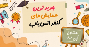 جدیدترین کنفرانس ها و همایش های هفته اول آبان ۱۴۰۴