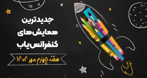 جدیدترین کنفرانس ها و همایش های هفته چهارم مهر ۱۴۰۴