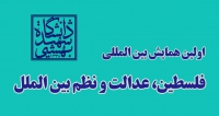 اولین همایش بینالمللی فلسطین، عدالت و نظم بینالمللی، آذر ۱۴۰۴ فراخوان مقاله اولین همایش بینالمللی فلسطین، عدالت و نظم بینالمللی، آذر ۱۴۰۴، دانشگاه شهید بهشتی