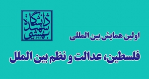 فراخوان مقاله اولین همایش بین‌المللی فلسطین، عدالت و نظم بین‌المللی، آذر ۱۴۰۴، دانشگاه شهید بهشتی