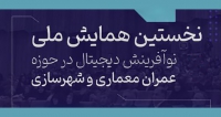 فراخوان مقاله نخستین همایش ملی نوآفرینی دیجیتال در حوزه عمران، معماری و شهرسازی، آذر ۱۴۰۴، دانشگاه شهاب دانش