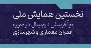 فراخوان مقاله نخستین همایش ملی نوآفرینی دیجیتال در حوزه عمران، معماری و شهرسازی، آذر ۱۴۰۴، دانشگاه شهاب دانش