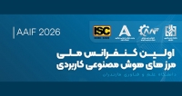 فراخوان مقاله اولین کنفرانس ملی مرزهای هوش مصنوعی کاربردی، بهمن ۱۴۰۴، دانشگاه علم و فناوری مازندران