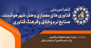 فراخوان مقاله کنفرانس ملی فناوری های معماری و هنر، شهر هوشمند، صنایع نرم وخلاق و فرهنگ فناوری، اسفند ۱۴۰۴، وزارت علوم، تحقیقات و فناوری، پارک علم و فناوری آذربایجان شرقی با همکاری ساير دانشگاه هاي برجسته كشور