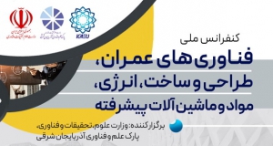 فراخوان مقاله کنفرانس سالانه ملی فناوری های عمران، طراحی و ساخت، انرژی، مواد و ماشین آلات پیشرفته، نمایه ISC، بهمن ۱۴۰۴، وزارت علوم، تحقیقات و فناوری، پارک علم و فناوری آذربایجان شرقی با همکاری ساير دانشگاه هاي برجسته كشور