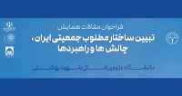 فراخوان مقاله همایش ملی تبیین ساختار مطلوب جمعیتی ایران، چالش ها و راهبردها، بهمن ۱۴۰۴، دانشگاه علوم پزشکی شهید بهشتی