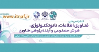 فراخوان مقاله کنفرانس ملی فناوری اطلاعات، نانوتکنولوژی، هوش مصنوعی و آینده پژوهی فناوری، اسفند ۱۴۰۴، وزارت علوم، تحقیقات و فناوری، پارک علم و فناوری آذربایجان شرقی با همکاری ساير دانشگاه های برجسته كشور
