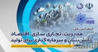 کنفرانس سالانه ملی مدیریت، تجاری سازی، اقتصاد دانش بنیان و سرمایه گذاری برای تولید، نمایه ISC، شهریور ۱۴۰۵ فراخوان مقاله کنفرانس ملی مدیریت، تجاری سازی، اقتصاد دانش بنیان و سرمایه گذاری برای تولید، نمایه ISC، اسفند ۱۴۰۴، وزارت علوم، تحقیقات و فناوری، پارک علم و فناوری آذربایجان شرقی با همکاری ساير دانشگاه هاي برجسته كشور
