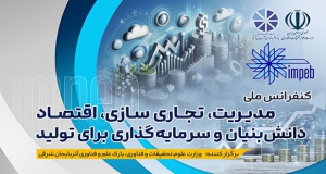 فراخوان مقاله کنفرانس ملی مدیریت، تجاری سازی، اقتصاد دانش بنیان و سرمایه گذاری برای تولید، نمایه ISC، اسفند ۱۴۰۴، وزارت علوم، تحقیقات و فناوری، پارک علم و فناوری آذربایجان شرقی با همکاری ساير دانشگاه هاي برجسته كشور