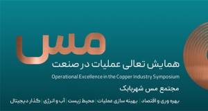 فراخوان مقاله همایش تعالی عملیات در صنعت مس، بهمن ۱۴۰۴، مجتمع مس شهربابک