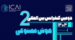 فراخوان مقاله دومین کنفرانس بین‌المللی هوش مصنوعی (ICAI 2026)، بهمن ۱۴۰۴، دانشکده مهندسی و علوم کامپیوتر دانشگاه شهید بهشتی