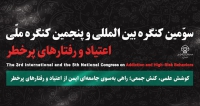 فراخوان مقاله سومین کنگره بین المللی و پنجمین کنگره ملی اعتیاد و رفتار های پرخطر، بهمن ۱۴۰۴، دانشگاه علوم پزشکی شهید صدوقی یزد